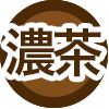 濃茶