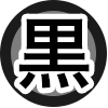 黒