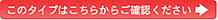 このタイプはこちらからご確認ください