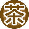 茶