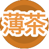 薄茶