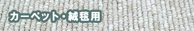 カーペット用の椅子脚カバー