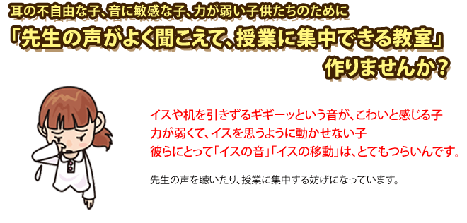 耳の不自由な自動・生徒のために「先生の声がよく聞こえる教室」を作りましょう！