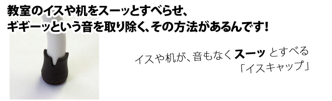 ギギーッという音を取り除く「イスキャップ」