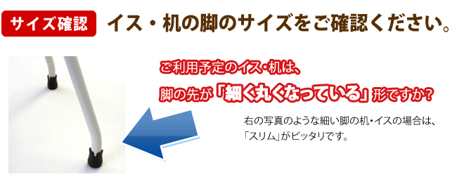 イス・机の脚のサイズをご確認ください