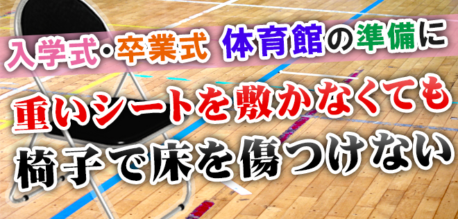 入学式・卒業式の体育館の準備にイス脚カバーで床をキズを付けたくない