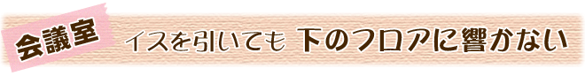 椅子を引いても、階下のフロアに響かない