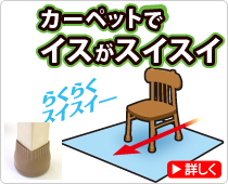カーペットでイスがスイスイ