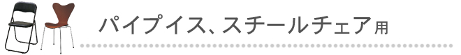 パイプイス、スチールチェア用イス足カバー