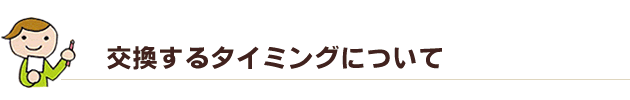交換するタイミングについて