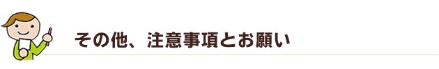 その他、注意事項とお願い
