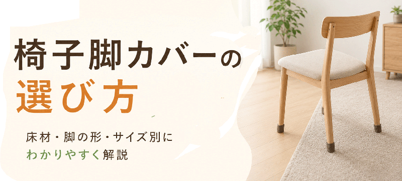 椅子脚カバーの選び方ページ