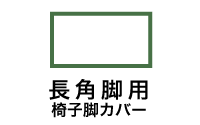 長角脚用椅子脚カバー