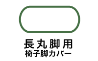 長丸脚用椅子脚カバー