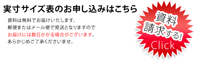 実寸サイズ表のお申し込みはこちら