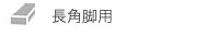 長角脚用