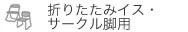 折りたたみイス・サークル脚用