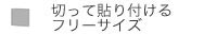 切って貼り付けるフリーサイズ