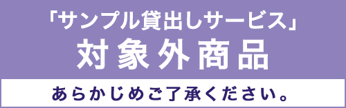 当店の椅子脚カバーはサンプル貸し出しサービスを行なっていますので安心してお買い上げいただけます。