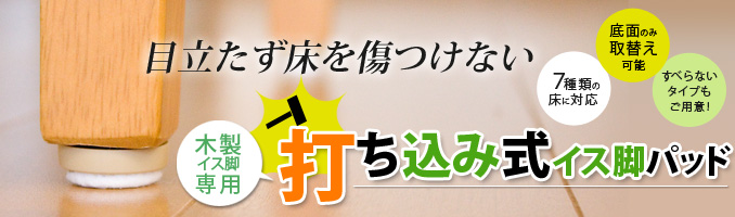 椅子脚のサイズを選ばない打ち込み式k