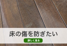 床をキズつけず、スムーズに椅子を動かす