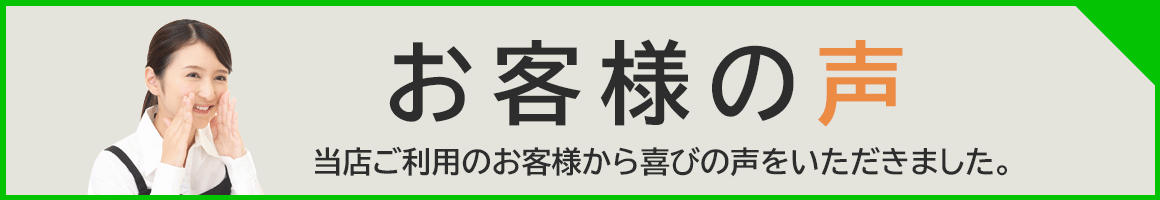 ワイドフェルトキャップをご利用いただいたお客様の生の声