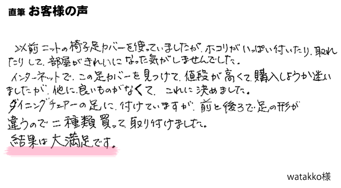 インターネットで、この足カバーを見つけて、値段が高くて購入しようか迷いましたが、他に良いものがなくて、これに決めました。結果は大満足です