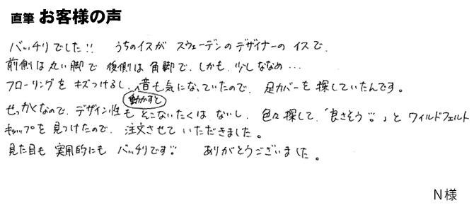 フローリングを傷つけるし、動かすと音も気になっていたので、足カバーを探していたんです