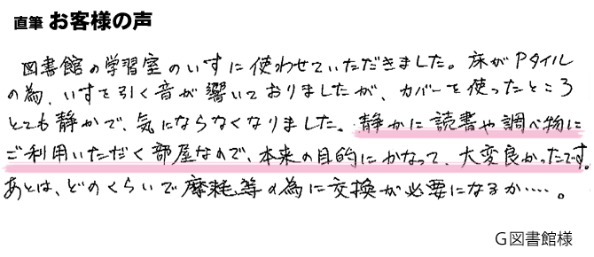 いすを引く音が響いておりましたが、カバーを使ったところ、とても静かで気にならなくなりました