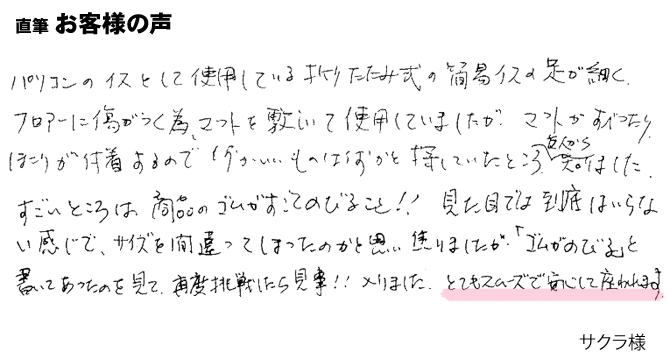 パソコンのイスとして使用している折りたたみ式のイスの足が細く、フロアーに傷がつくため、マットを使用していました