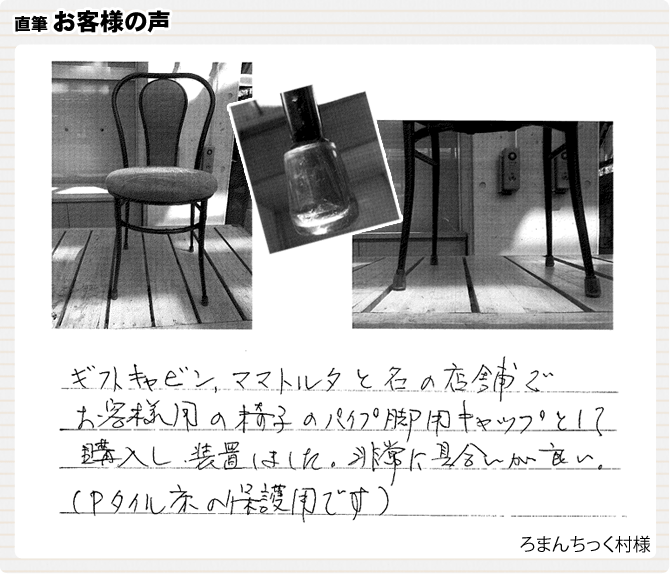 お客様用の椅子のパイプ脚用キャップとして購入し、装着。非常に具合が良い。