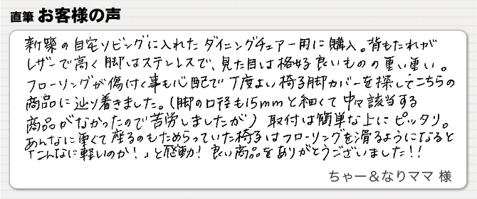 新築の自宅のダイニングちチェアーの思いイス用に購入。フローリングを滑るようになるとこんなに軽いのかと感動！