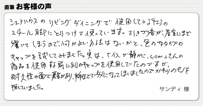 シェアハウスのリビングでイスを引きずる音を解消