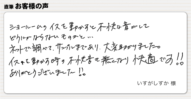 不快な音がなくなり快適です