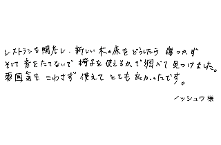 レストランを開店し、新しい木の床をどうしたら傷つかずそして音をたてないで椅子を使えるかで調べて見つけました。 雰囲気もこわさず使えてとても良かったです。