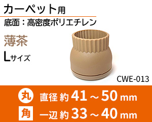 カーペット用 Lサイズ 薄茶 CWE-013