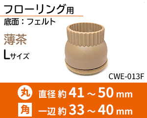 フローリング用 Lサイズ 薄茶 CWE-013F