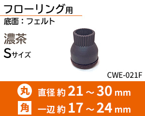 フローリング用 Sサイズ 濃茶 CWE-021F