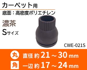 カーペット用 Sサイズ 濃茶 CWE-021S
