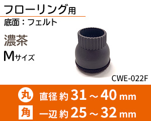フローリング用 Mサイズ 濃茶 CWE-022F