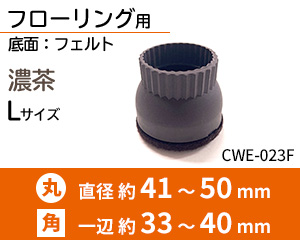 フローリング用 Lサイズ 濃茶 CWE-023F