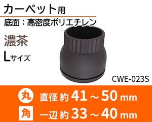 カーペット用 Lサイズ 濃茶 CWE-023S