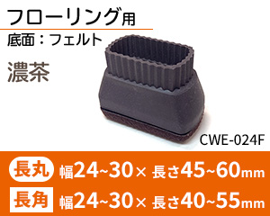 フローリング用 長丸長角 濃茶 CWE-024F