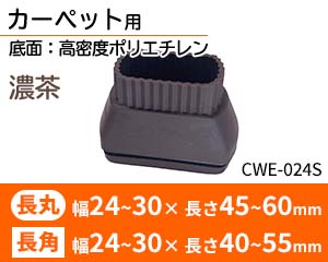 カーペット用 長丸長角 濃茶 CWE-024S