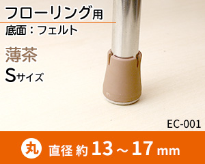 Sサイズ 薄茶 EC-001