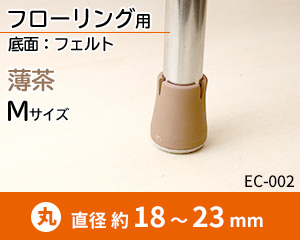 Mサイズ 薄茶 EC-002