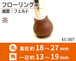 底面フェルト ブラウン EC-007