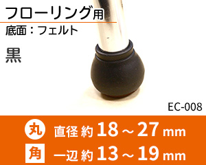 底面フェルト ブラック EC-008