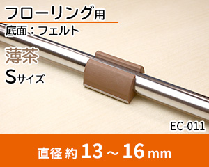 フェルト Sサイズ 薄茶 EC-011