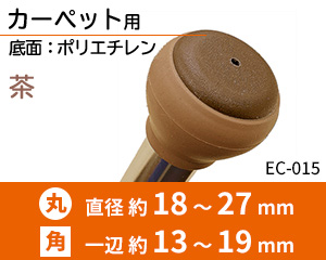 ハードタイプ ブラウン EC-015
